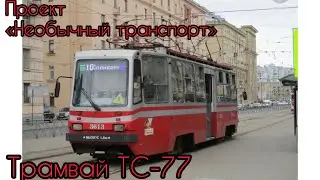 «Необычный транспорт» трамвай ТС-77 