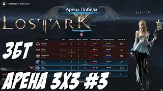 🔴LOST ARK (RU) PVP Summoner ЗБТ АРЕНА 3х3 #3
