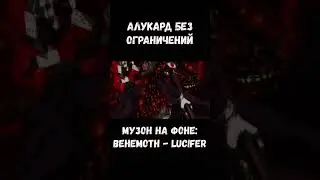 АЛУКАРД БЕЗ ОГРАНИЧЕНИЙ / ALUCARD HELLSING ULTIMATE 