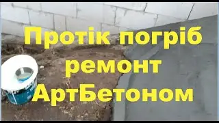 Ремонт погріба арт бетоном