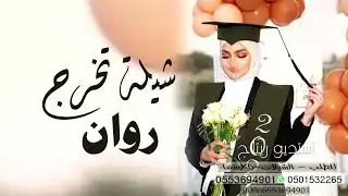 شيلة تخرج باسم روان - شيلات تخرج جديدة 2025 للطلب0553694901