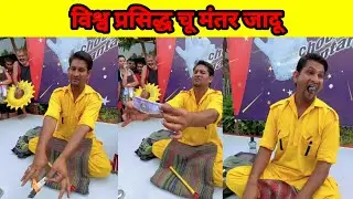 World Famous Choo Mantar Magic