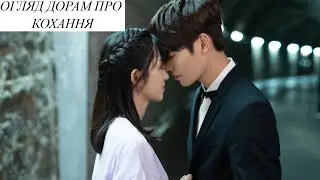 😍Огляд китайських дорам💋