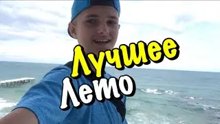VLOG:САМОЕ ЛУЧШЕЕ ЛЕТО