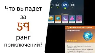 Выпадет ли гарант с молитвы за 59 ранг приключений? Genshin Impact