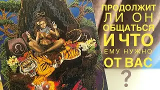 Продолжит ли он общаться и что ему нужно от вас?