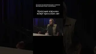 Борис Штерн \ Красные карлики #космос #сурдин #семихатов #наука #shorts