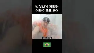 꼭 해야하는 투어 #이과수폭포 #브라질여행 #세계여행