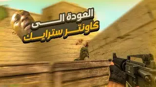 🔥🇩🇿 عودة الى اللعبة الاساطير كاونتر سترايك سورس اللهجة جزائرية