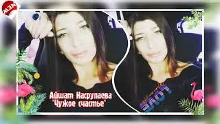 (Новинка_2020) Айшат Насрулаева 