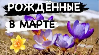 РОЖДЕННЫЕ В МАРТЕ