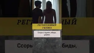 Как избавиться от чувства вины навсегда! | Регрессивный гипноз