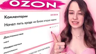 ТРЕШ отзывы на ОЗОН