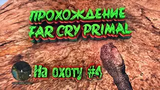 Прохождение Far Cry Primal | #4 | На охоту
