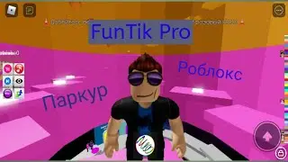 Моя старая добрая рубрика по Роблоксу возвращается! || Паркур в Роблоксе. 😎💪🏻👍🏻🏃🏻‍♂️🏃🏻‍♂️🏃🏻‍♂️🏃🏻‍♂️