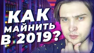 КАК МАЙНИТЬ В 2019 / bitcoin, майнинг, асики и видеокарты