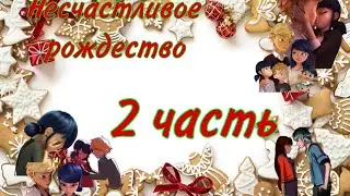 Переписка Леди Баг и Супер Кот 
