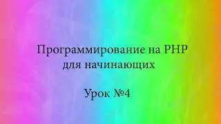 Програмирование на PHP для начинающих Урок4