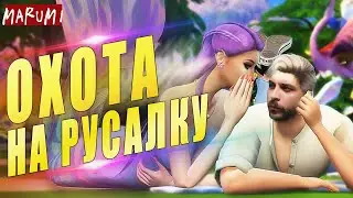 🔥Охота за русалкой. Узнать их секреты мне поможет экспедиция на остров.