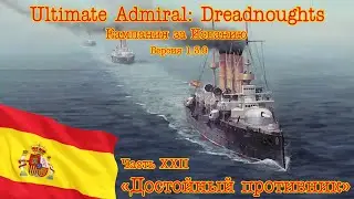 Ultimate Admiral: Dreadnoughts. Кампания за Испанию 22 