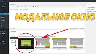 Как создать модальное окно/всплывающую форму/модальную форму  Вордпресс/Wordpress - Popup Maker