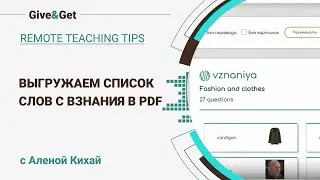 Выгружаем список слов с Взнания в PDF