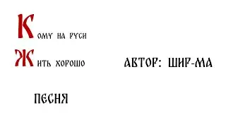 Песня на произведение Кому на Руси жить хорошо