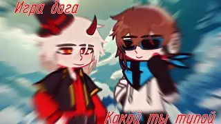 |Игра бога|Люциус×Лололошка[Какой ты тупой]