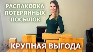 РАСПАКОВКА ПОТЕРЯННЫХ ПОСЫЛОК / КРУПНАЯ ВЫГОДА  /ПОТЕРЯННЫЕ КОРОБКИ В КАНАДЕ!