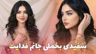 سفیدی بخملی جانم فدایت - آهنگ جدید | Safidi Bakhmali Janam Fedayet - New Afghan Song 2026