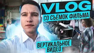 VLOG СО СЪЁМОЧНОЙ ПЛОЩАДКИ/В ИРКУТСКЕ СНИМАЮТ ФИЛЬМ «ЦЕНА МОЛОКА» ПРО ЯНТУ