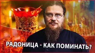 Радоница  - как правильно поминать?