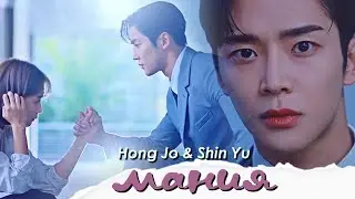 Hong Jo & Shin Yu { мания } Destined with You  FMV
