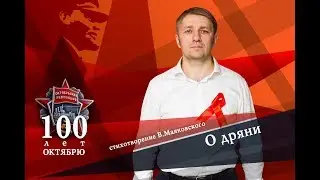 В.Маяковский. «О дряни»