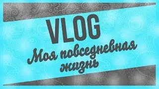 VLOG 09 02 2018