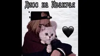 Дисс на ивангая
