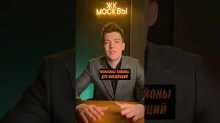 Классные районы для инвестиций