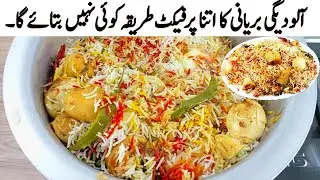 Aloo Degi Biryani Recipe I گارنٹی آپ کو بریانی کی ایسی ریسپی نہیں معلوم ہوگی I Aloo Degi Dum Biryani