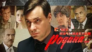 НАСТОЯЩИЙ ШПИОНСКИЙ ДЕТЕКТИВ! С чего начинается Родина