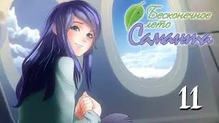 Бесконечное лето Саманта-мод ПРОХОЖДЕНИЕ - 11: Rin - Строительство субмарины