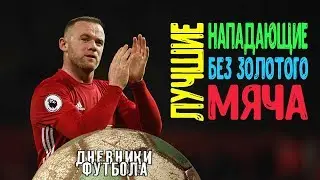 Лучшие нападающие без Золотого Мяча. Часть 1 HD