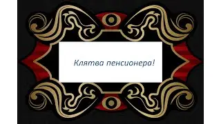 "42 года как 1 день" ч.18 "Клятва пенсионера"