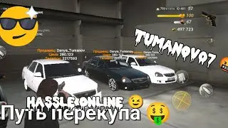 HASSLE ONLINE | Будни перекупа 🤑 №1 | Поднял 700k ™