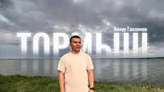 Айнур Галлямов - Тормыш / Премьера клипа - Яңа клип / 2024
