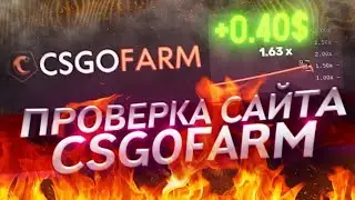 ТАКТИКА НА САЙТЕ CSGOFARM | ПРОВЕРКА САЙТА CSGOFARM | ПРОМОКОД 0.15$ CSGOFARM | НОВЫЙ САЙТ CSGORUN