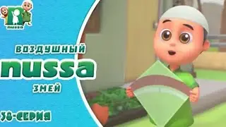 Нусса и Рара:Сегодня запустим воздушного змея