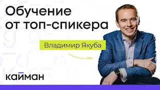 Нескучное обучение для команды от топ-спикера