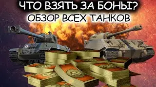 Лучший танк за боны WoT ☀ Какой танк выбрать в 2021 году? ☀ Имба за боны World of Tanks