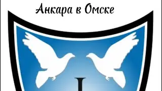 Анкара в Омске !!!