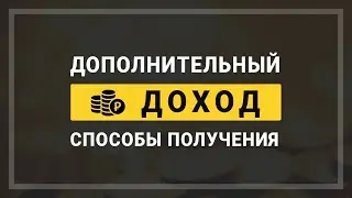 Дополнительные доход. Способы получения